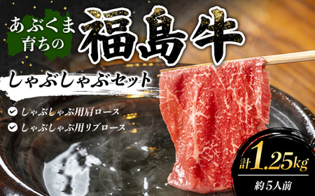 あぶくま育ちの福島牛のしゃぶしゃぶセット 1.25kg (約5人前） 福島県 伊達市 牛肉 黒毛和牛 和牛 国産 F21C-450
