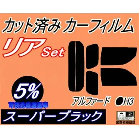 リア (s) アルファード H3 (5%) カット済み カーフィルム 30系 AGH30W【1713603】
