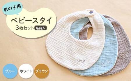 ベビースタイ3枚セット 名前入 男の子用（ブルー・ホワイト・ブラウン）赤ちゃん 名入れ かわいい 綿100％ ハンドメイド F21K-681