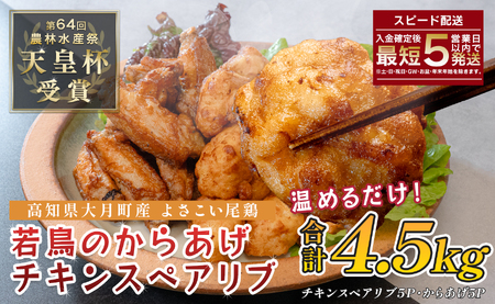 国産 よさこい尾鶏 鶏肉 唐揚げ 手羽中 チキンスペアリブ 4.5kg 冷凍 簡単調理 レンジ