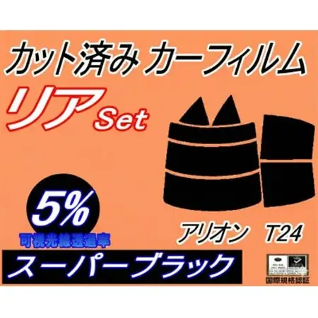 リア (s) アリオン T24 (5%) カット済み カーフィルム T24系 240系 NZT240【1713606】