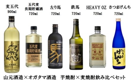 山元酒造×オガタマ酒造 芋焼酎＆麦焼酎飲み比べセット 焼酎 本格焼酎  芋焼酎 麦焼酎  飲み比べ 鹿児島 薩摩川内市 ふるさと納税 DS-927