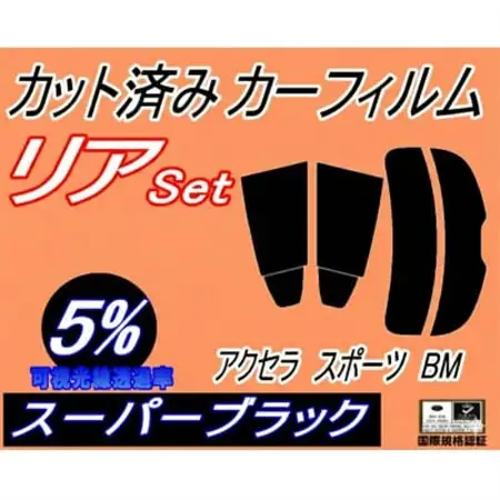 リア (s) アクセラスポーツ BM (5%) カット済み カーフィルム BM5FS 5AS 2FS【1713608】