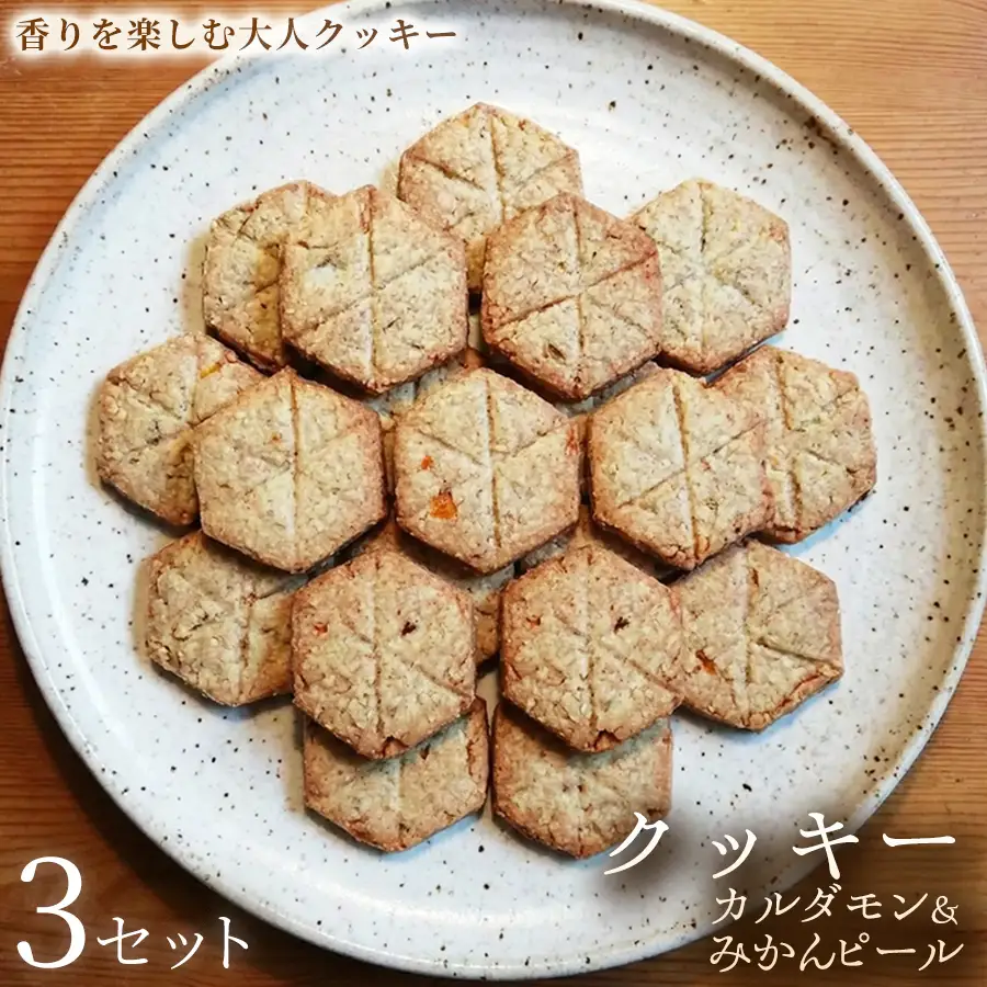 クッキー「カルダモン&みかんピール」（20枚入）×3セット【焼き菓子】アレルギー対応 動物性不使用 植物性素材 卵不使用 乳不使用 プラントベースフード お取り寄せ 手作り 朝食 手土産 ギフト 贈答用 プレゼント 埼玉県 加須