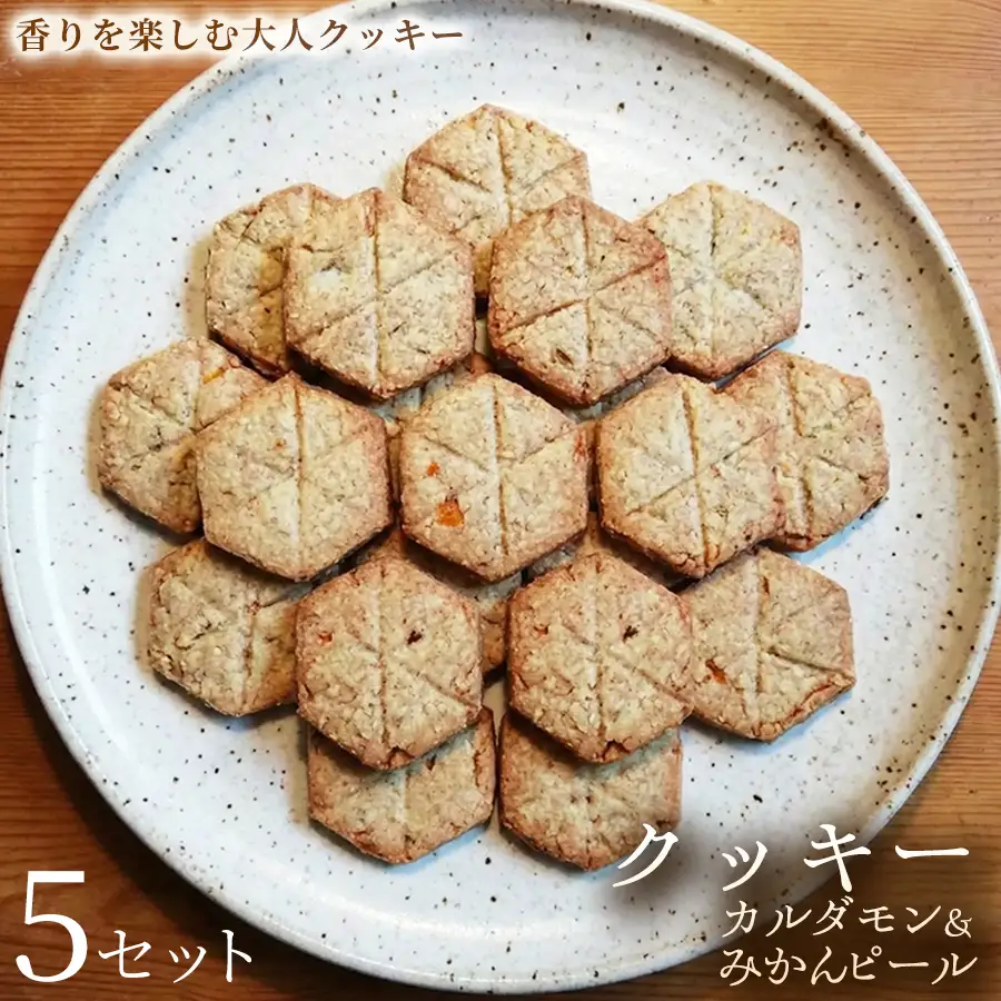 クッキー「カルダモン&みかんピール」（20枚入）×5セット【焼き菓子】アレルギー対応 動物性不使用 植物性素材 卵不使用 乳不使用 プラントベースフード お取り寄せ 手作り 朝食 手土産 ギフト 贈答用 プレゼント 埼玉県 加須