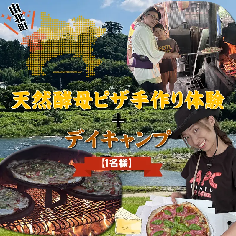 天然酵母ピザ手作り体験+デイキャンプ【1名様】【 体験 キャンプ 神奈川県 山北町 】