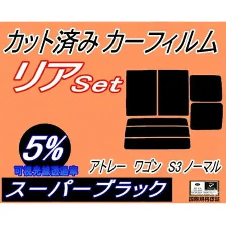 リア (b) アトレーワゴン S3 ノーマル (5%) カット済み カーフィルム S320G【1713924】