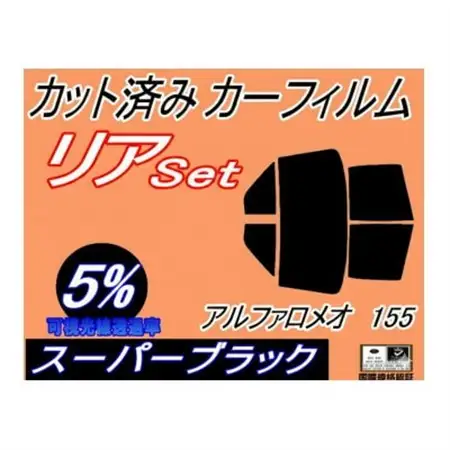 リア (b) アルファロメオ 155 (5%) カット済み カーフィルム 167A1E 167A2E【1713936】