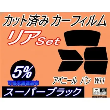 リア (b) アベニール バン W11 (5%) カット済み カーフィルム W11 SW11【1713943】