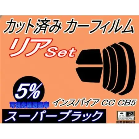 リア (b) インスパイア CC CB5 (5%) カット済み カーフィルム CC2 CC3 CB5【1714023】