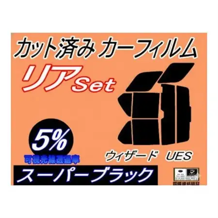 リア (b) ウィザード UES (5%) カット済み カーフィルム UES系 UES73FW【1714028】