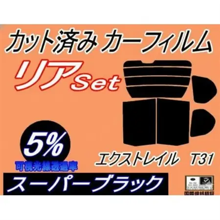 リア (b) エクストレイル T31 (5%) カット済み カーフィルム NT31 DNT31【1714039】