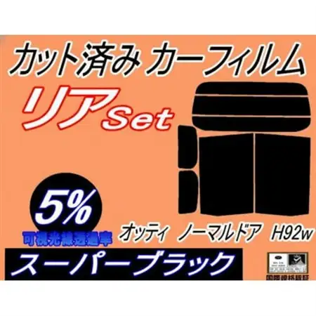 リア (b) オッティ ノーマルドア用 H92W (5%) カット済み カーフィルム【1714047】