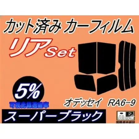 リア(b)オデッセイ RA6～9 (5%) カット済み カーフィルム RA6 RA7 RA8 RA9【1714071】