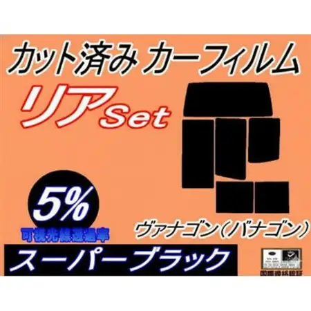 リア (b) ヴァナゴン (バナゴン) (5%) カット済み カーフィルム 70AAF 70ACU【1714074】