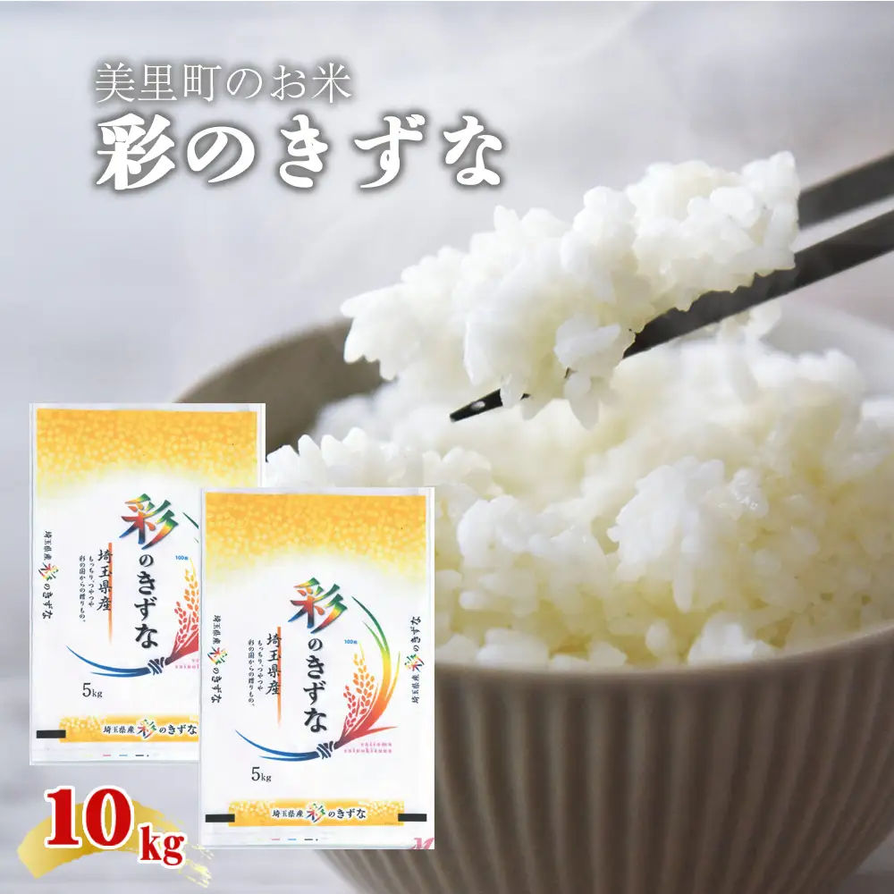 美里町のお米　彩のきずな　10kg（5kg×2袋）【つながる美味しさ、彩のきずな】 ／ 白米 国産米 ブランド米 甘み つや 香り バランス 食べやすい 冷めてもおいしい 弁当 おにぎり 家庭用 ストック まとめ買い 埼玉県  [No.238]