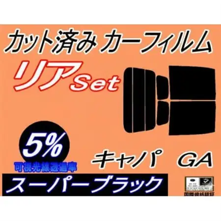 リア (b) キャパ GA (5%) カット済み カーフィルム GA4 GA6 GA系 ホンダ用【1714081】
