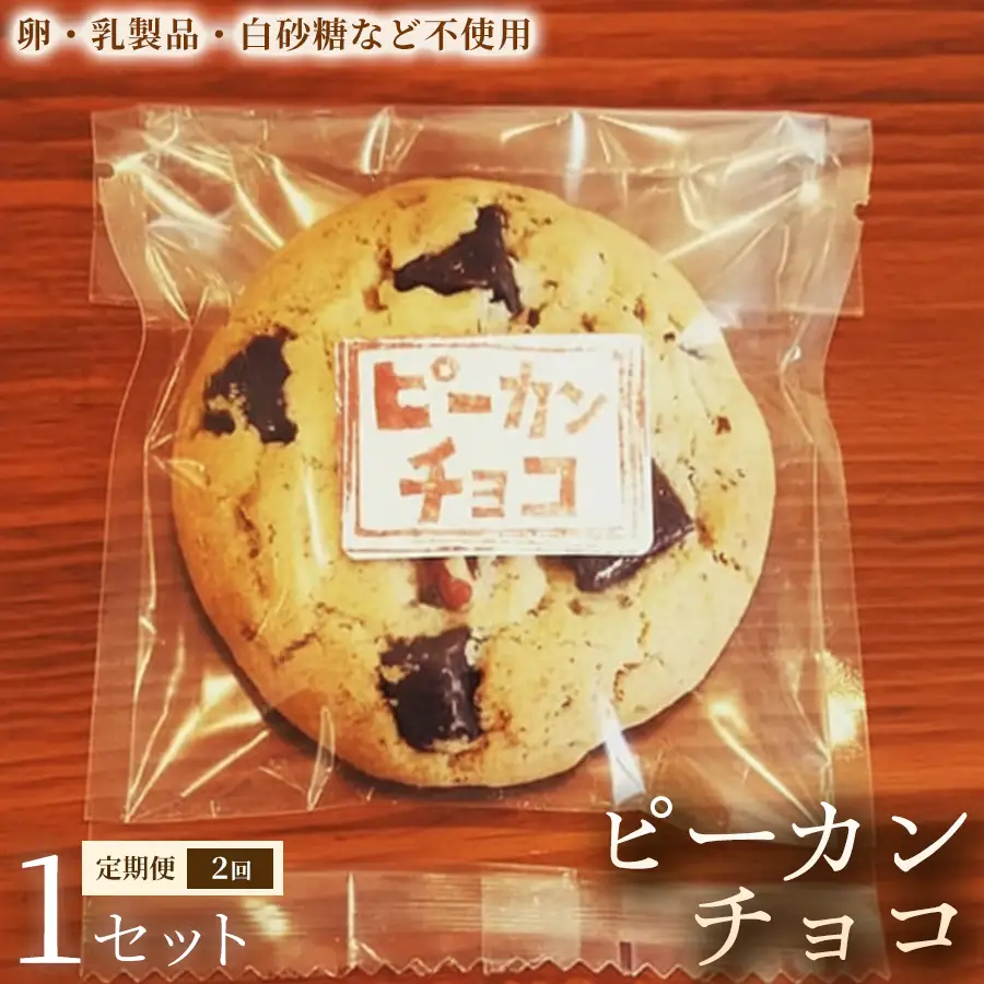 【定期便】クッキー「ピーカンチョコ」（5枚×3袋）×1セット×全2回【焼き菓子】ヴィーガン アレルギー対応 動物性不使用 植物性素材 卵不使用 乳不使用 プラントベースフード お取り寄せ 手作り 朝食 手土産 ギフト 贈答用 プレゼント 埼玉県 加須