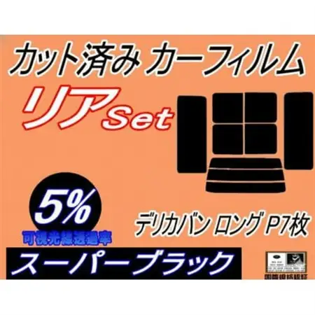 リア (b) デリカバン ロング P 7枚 (5%) カット済み カーフィルム P12V P13V【1714483】