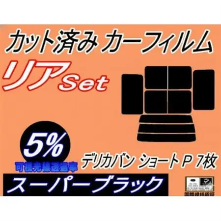 リア (b) デリカバン ショート P 7枚 (5%) カット済み カーフィルム P01～03V【1714484】
