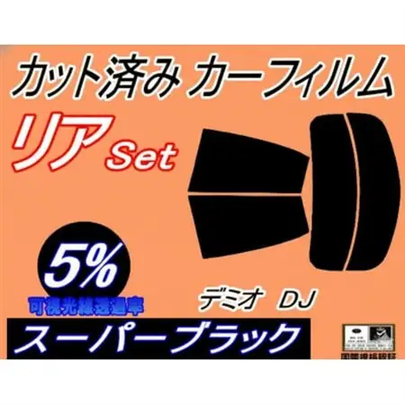 リア (s) デミオ DJ (5%) カット済み カーフィルム DJ5FS DJ5AS DJ3FS【1714504】