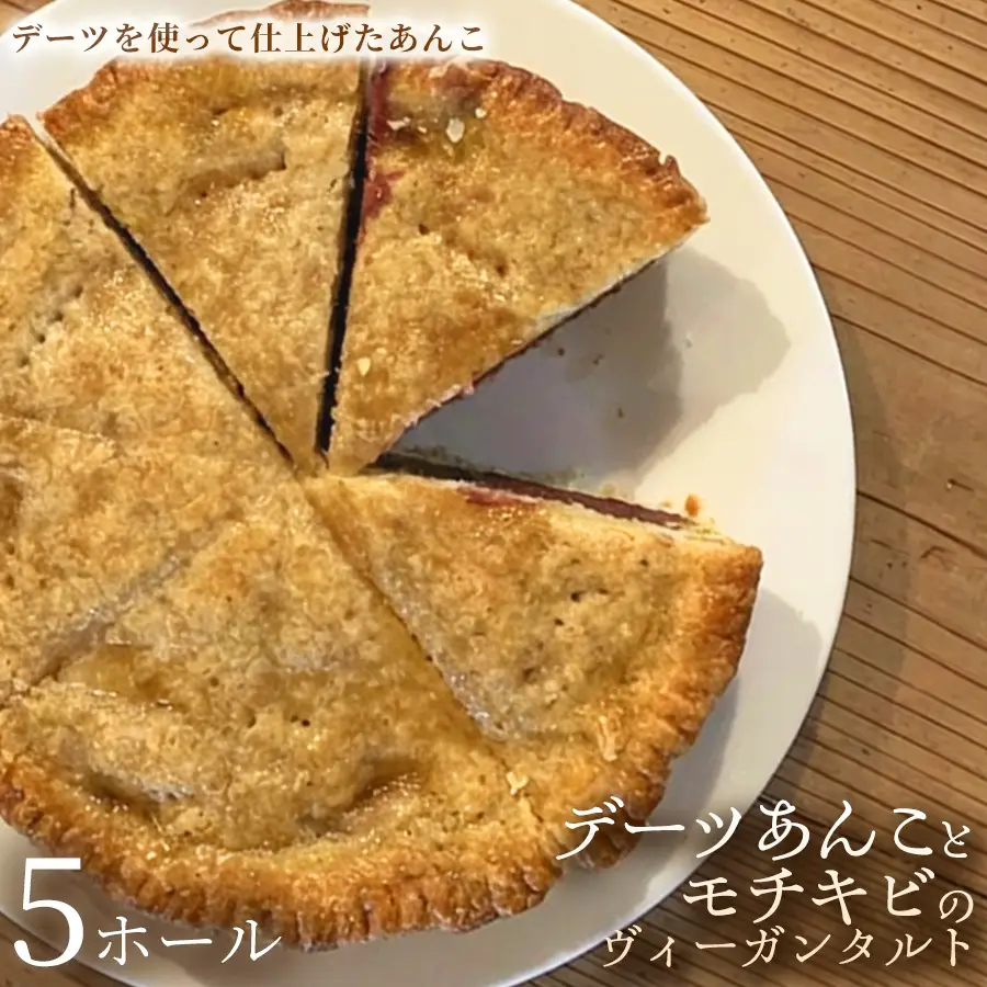 デーツあんことモチキビのヴィーガンタルト　5ホール【アーモンド】ヴィーガン ケーキ スイーツ あんこ タルト 動物性不使用 植物性素材 プラントベースフード ヘルシー 冷凍 手作り ご褒美 ギフト 贈答用 プレゼント 埼玉県 加須市