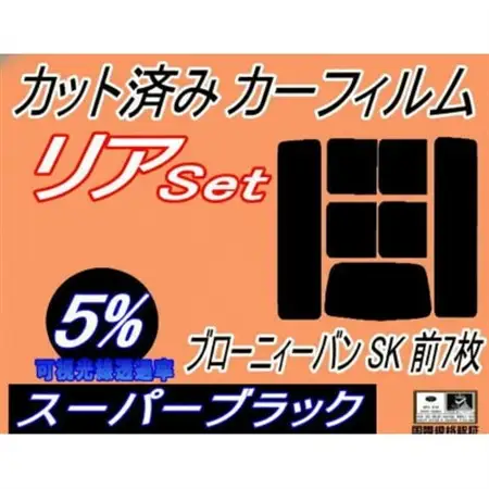 リア (b) ブローニィーバン SK 前7枚 (5%) カット済み カーフィルム SK54V【1714539】