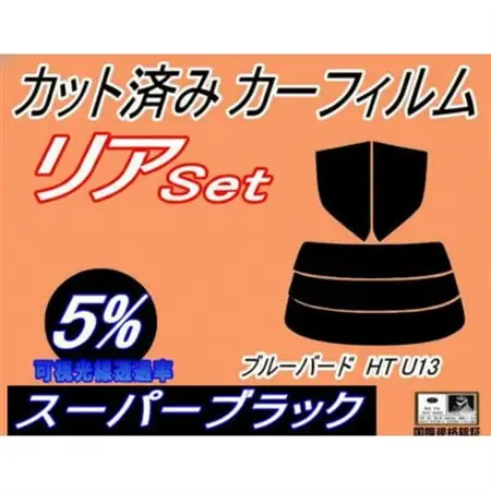 リア (s) ブルーバード HT U13 (5%) カット済み カーフィルム SU13 HU13【1714547】
