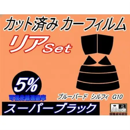 リア (s) ブルーバードシルフィ G10 (5%) カット済み カーフィルム TG10 QNG10【1714550】