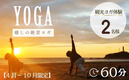 ヨガ体験  60分 ２名様 【4月～10月開催限定】銚子観光 海ヨガ