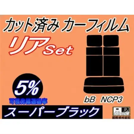 リア (s) bB NCP3 (5%) カット済み カーフィルム NCP30 NCP31 NCP35【1714559】