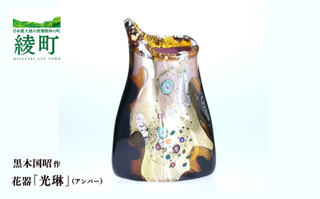 黒木国昭作 花器 金・プラチナ象嵌「光琳」（アンバー）【グラスアート黒木】_A0114-052