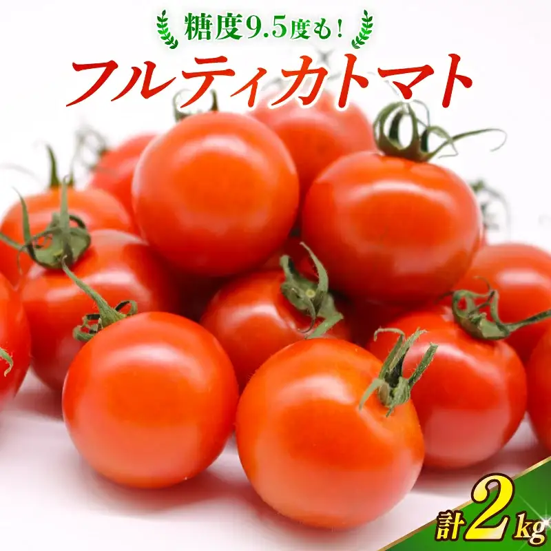 【フルティカトマト】トマト 2kg 先行予約