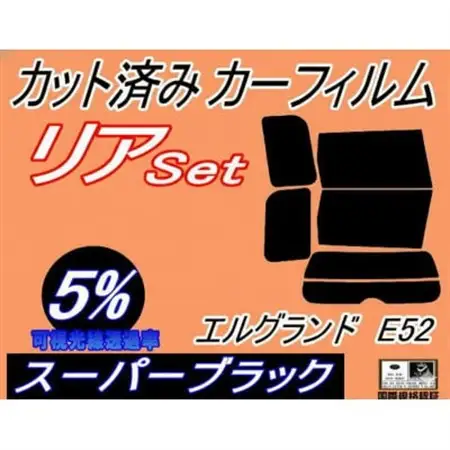 リア (b) エルグランド E52 (5%) カット済み カーフィルム E52系 PE52【1714572】