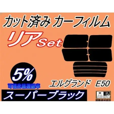 リア (b) エルグランド E50 (5%) カット済み カーフィルム 50系 E50系 ニッサン用【1714574】