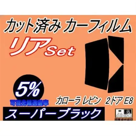 リア (b) カローラレビン 2ドア E8 (5%) カット済み カーフィルム AE85 AE86【1714905】