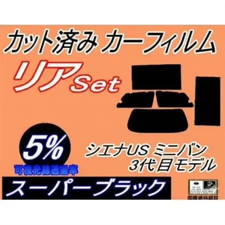 リア (b) シエナUS ミニバン 3代目モデル (5%) カット済み カーフィルム トヨタ用【1714908】