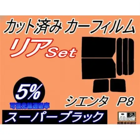 リア (b) シエンタ P8 (5%) カット済み カーフィルム NCP81G NCP85G 80系【1714937】