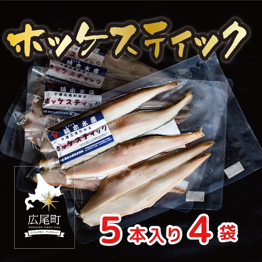 干物専門店かぶらぎ水産のほっけスティック　２０本セット(J0026)
