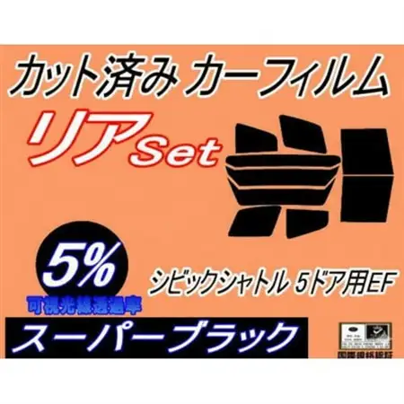リア (b) シビックシャトル 5ドア EF (5%) カット済み カーフィルム EF1 EF2【1714940】