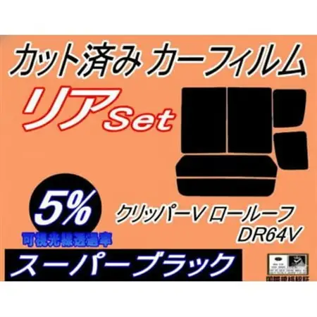 リア (b) クリッパーV ロールーフ DR64V (5%) カット済み カーフィルム NV100【1714972】