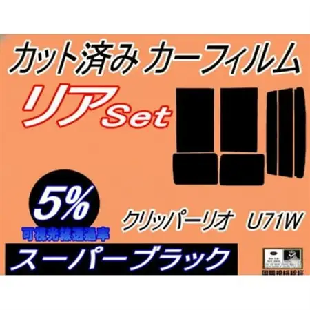 リア (b) クリッパーリオ U71W (5%) カット済み カーフィルム U71W U72W【1714975】