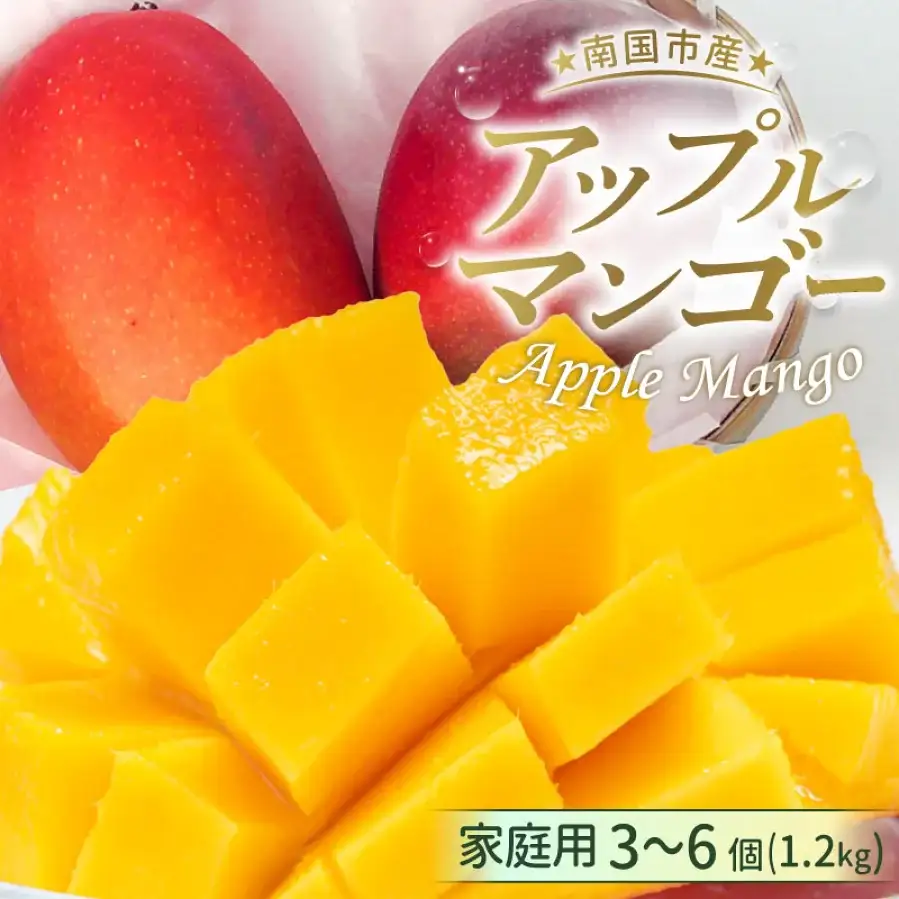 【先行予約 2026年発送】家庭用マンゴー 1.2g | アップルマンゴー
