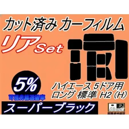 リア (b) ハイエース 5ドア ロング 標準 H2 Htype (5%) カット済み カーフィルム【1715025】