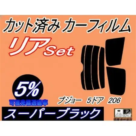リア (s) プジョー 5ドア 206系 (5%) カット済み カーフィルム T14 T16【1715046】