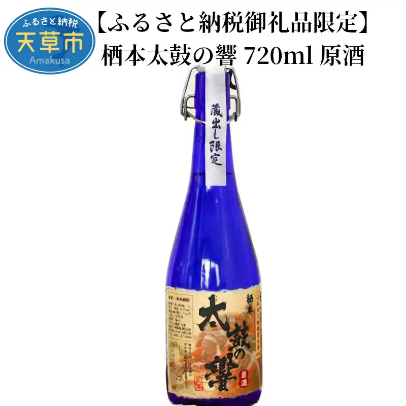 S070-001A_【ふるさと納税御礼品限定】オリジナル米焼酎 栖本太鼓の響 720㎖ 原酒 / 栖本太鼓の響 米焼酎 原酒