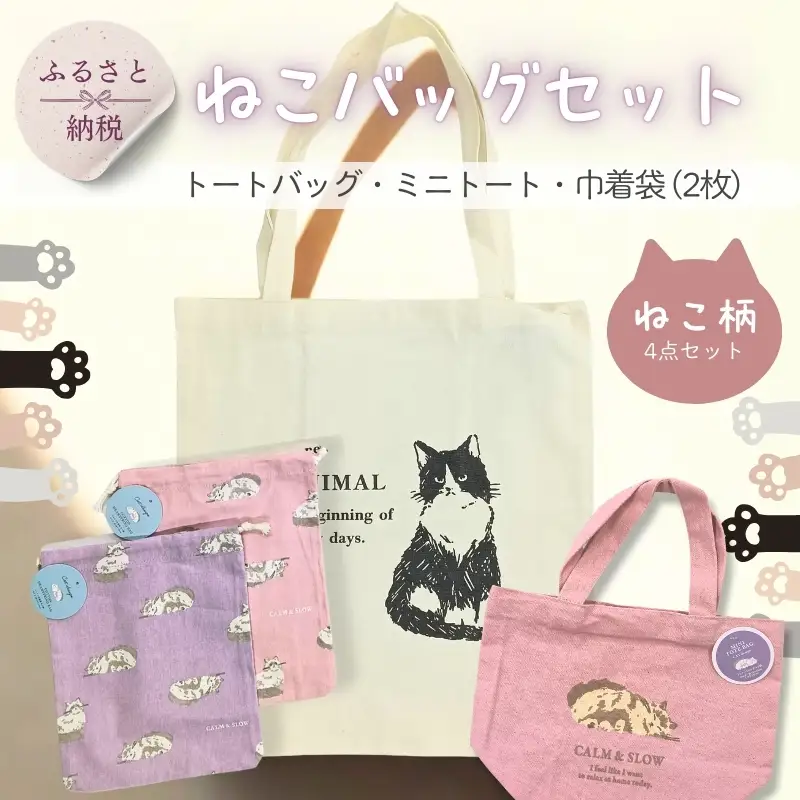 トートバッグ ミニトート 巾着袋 2枚 4点セット ねこ柄