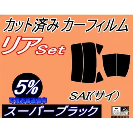 リア (b) SAI (サイ) AZK10 (5%) カット済み カーフィルム AZK10系 10系【1715064】
