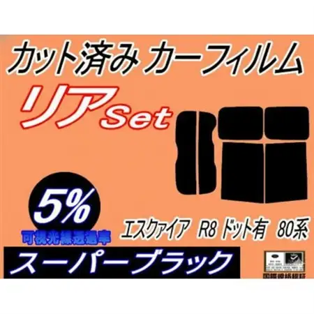 リア (b) エスクァイア R8 ドット有 80系 (5%) カット済み カーフィルム ZRR80【1715071】