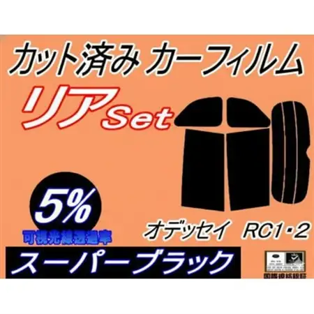 リア (b) オデッセイ RC1・2 (5%) カット済み カーフィルム RC1 RC2 RC系【1715073】